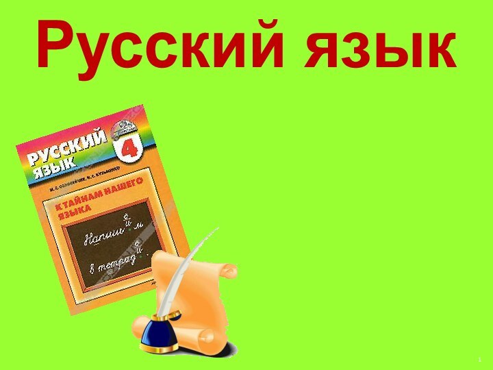 Русский язык