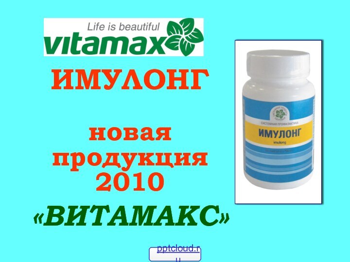 ИМУЛОНГ  новая продукция  2010«ВИТАМАКС»