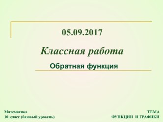 Обратная функция