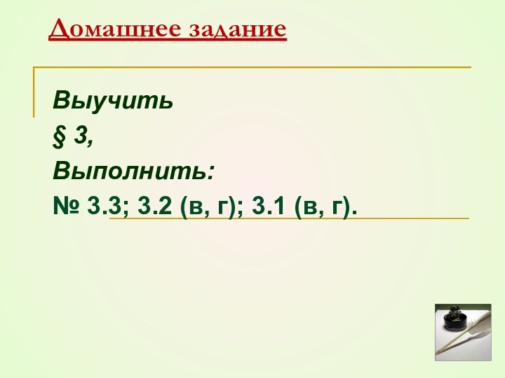 Домашнее заданиеВыучить § 3, Выполнить: № 3.3; 3.2 (в, г); 3.1 (в, г).