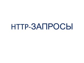 Http-ЗАПРОСЫ