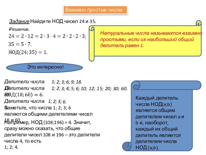 Задание.Найдите НОД чисел 24 и 35.Решение.Натуральные числа называются взаимно простыми, если их