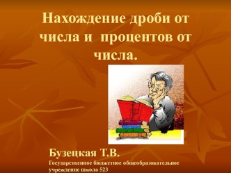 Нахождение дроби от числа и процентов от числа