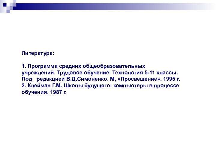 Литература:   1. Программа средних общеобразовательных  учреждений. Трудовое обучение. Технология