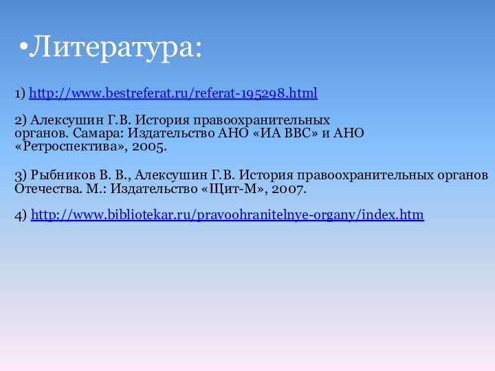 Литература:1) http://www.bestreferat.ru/referat-195298.html  2) Алексушин Г.В. История правоохранительных органов. Самара: Издательство АНО «ИА ВВС» и