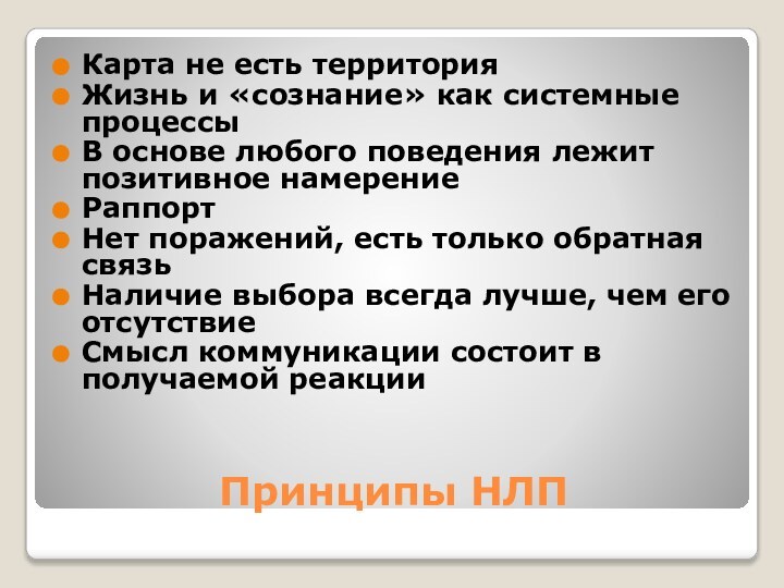 Принципы НЛПКарта не есть территорияЖизнь и «сознание» как системные процессыВ основе любого