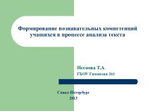 Формирование познавательных компетенций учащихся в процессе анализа текста