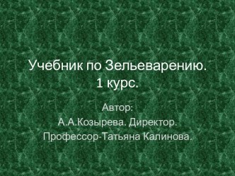 Учебник по Зельеварению.1 курс.