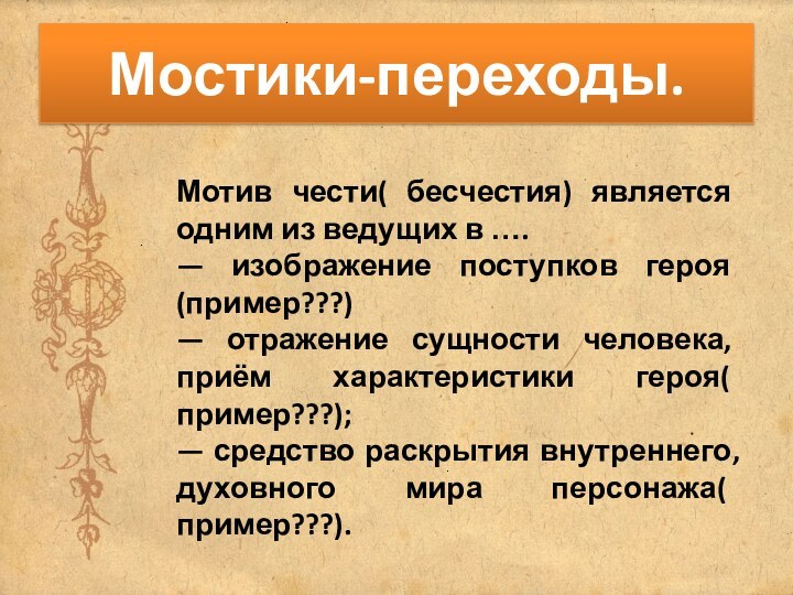 Мотив чести( бесчестия) является одним из ведущих в ….— изображение поступков