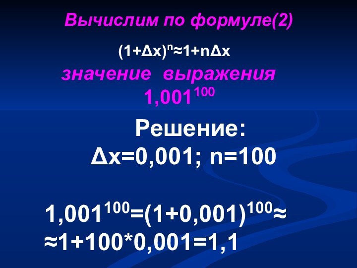 Решение:    х=0,001; n=1001,001100=(1+0,001)100  1+1000,001=1,1