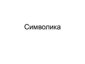 Символика