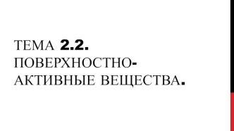 Тема 2.2. Поверхностно-активные вещества.