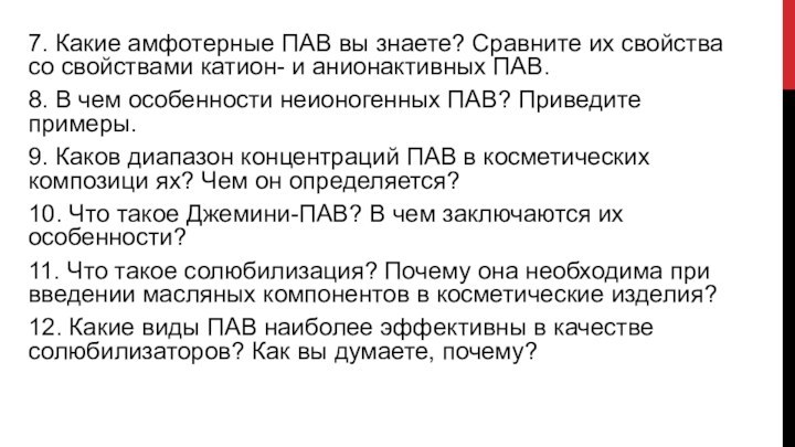 7. Какие амфотерные ПАВ вы знаете? Сравните их свойства со свойствами катион-