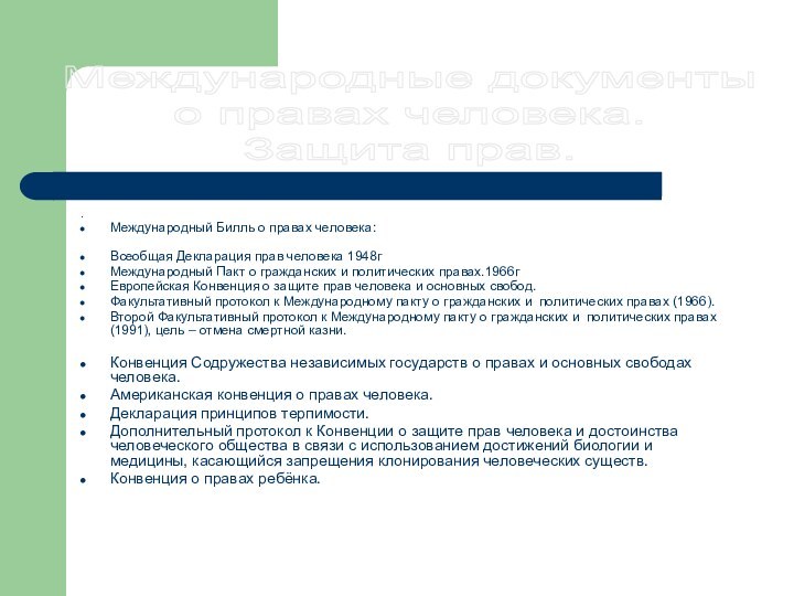 Международные документыо правах человека.Защита прав..Международный Билль о правах человека: Всеобщая Декларация прав