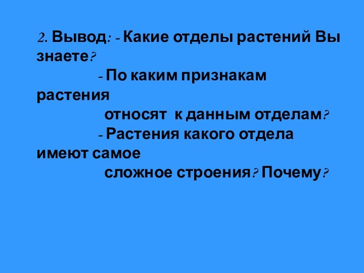 2. Вывод: - Какие отделы растений Вы знаете?