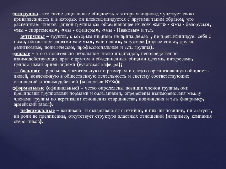 ингруппы– это такие социальные общности, к которым индивид чувствует свою принадлежность и