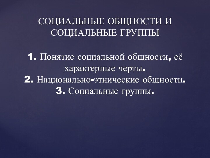 СОЦИАЛЬНЫЕ ОБЩНОСТИ И СОЦИАЛЬНЫЕ ГРУППЫ  1. Понятие социальной общности, её характерные