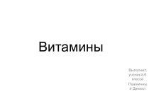 Витамины