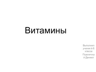 Витамины