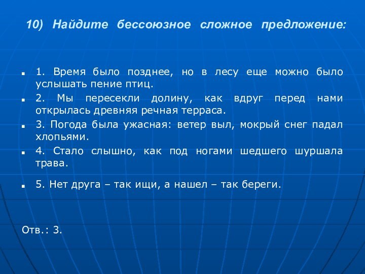 10) Найдите бессоюзное сложное предложение: 1. Время было позднее, но в лесу