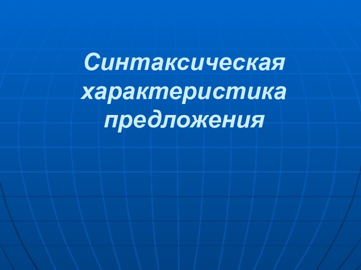 Синтаксическая характеристика предложения