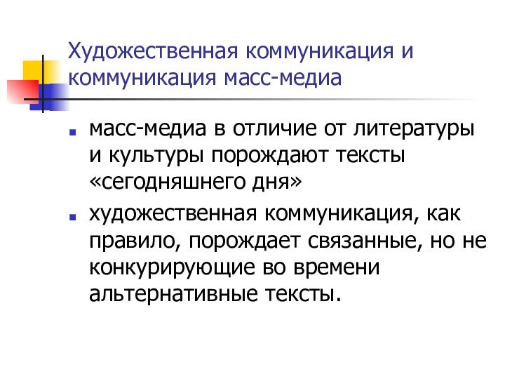 Художественная коммуникация и коммуникация масс-медиамасс-медиа в отличие от литературы и культуры порождают