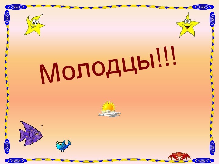 Молодцы!!!