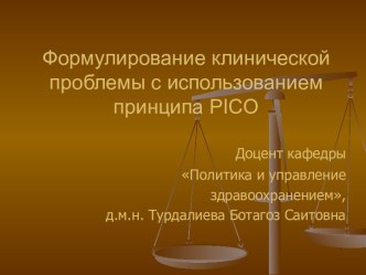 Формулирование клинической проблемы с использованием принципа PICO