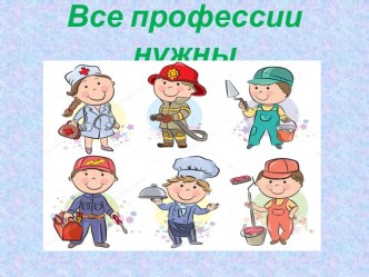 Все профессии нужны