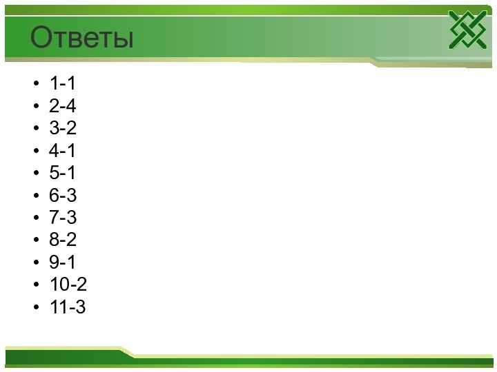 Ответы1-12-43-24-15-16-37-38-29-110-211-3