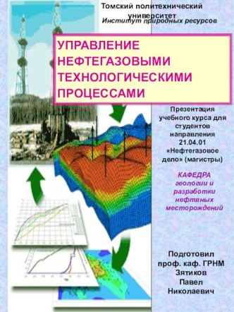 УПРАВЛЕНИЕ  НЕФТЕГАЗОВЫМИ ТЕХНОЛОГИЧЕСКИМИ ПРОЦЕССАМИ