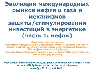 Эволюция международных рынков нефти и газа и механизмов защиты/стимулирования инвестиций в энергетике(часть 1: нефть)