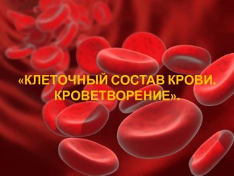 Клеточный состав крови. Кроветворение