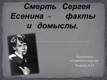 Смерть Сергея Есенина - факты и домыслы
