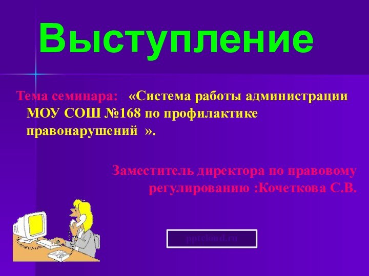 Тема семинара:  «Система работы администрации МОУ СОШ №168