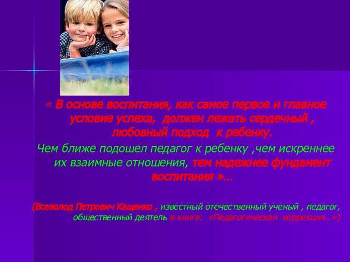 « В основе воспитания, как самое первое и главное условие успеха, должен