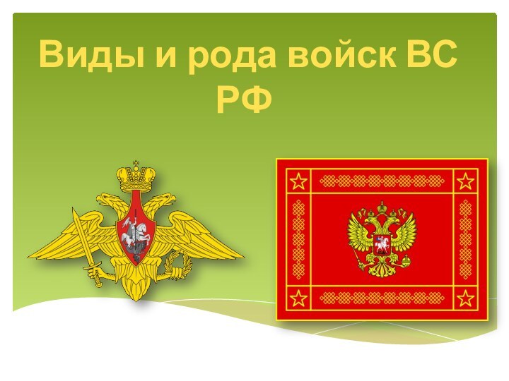 Виды и рода войск ВС РФ