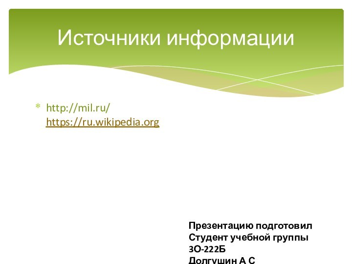 http://mil.ru/ https://ru.wikipedia.orgИсточники информацииПрезентацию подготовилСтудент учебной группы 3О-222БДолгушин А С