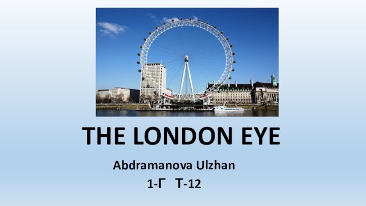 THE LONDON EYEAbdramanova Ulzhan1-Г  Т-12