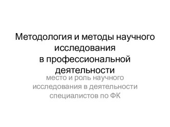 Методология и методы научного исследования в профессиональной деятельности