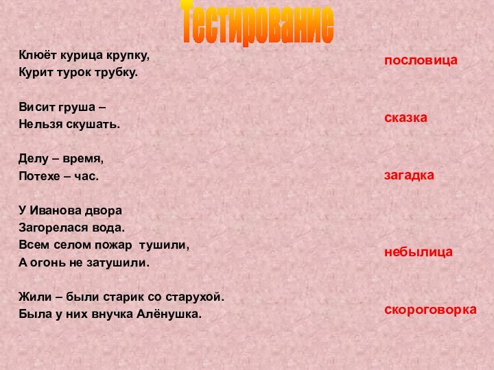 ТестированиеКлюёт курица крупку,Курит турок трубку.Висит груша – Нельзя скушать.Делу – время,Потехе –