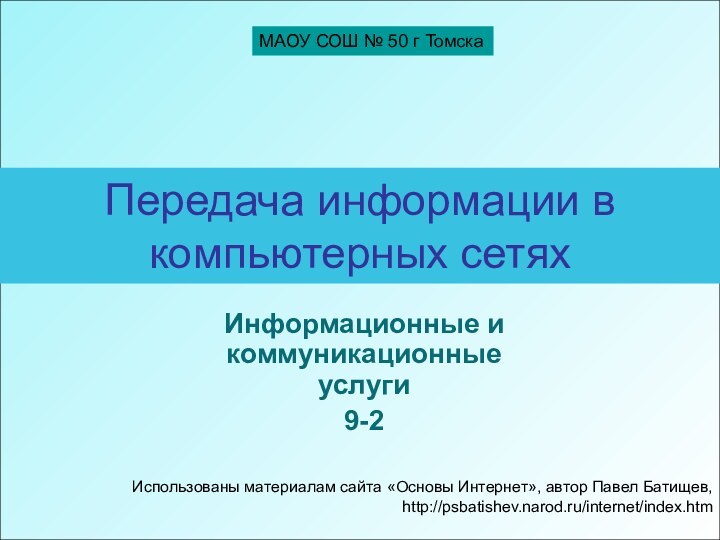 Передача информации в компьютерных сетяхИнформационные и коммуникационные услуги 9-2Использованы материалам сайта «Основы