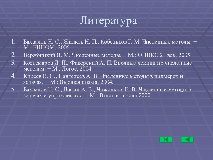 ЛитератураБахвалов Н. С., Жидков Н. П., Кобельков Г. М. Численные методы. 