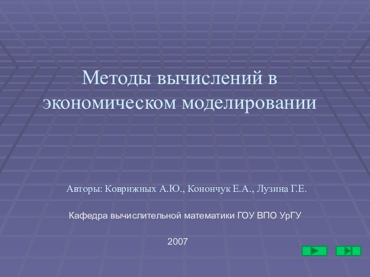 Методы вычислений в экономическом моделировании Авторы: Коврижных А.Ю., Конончук Е.А., Лузина Г.Е.Кафедра