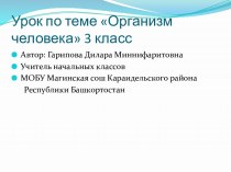 Урок по теме Организм человека 3 класс