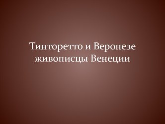 Тинторетто и Веронезе живописцы Венеции