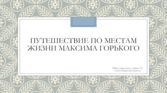 Путешествие по местам жизни Максима Горького