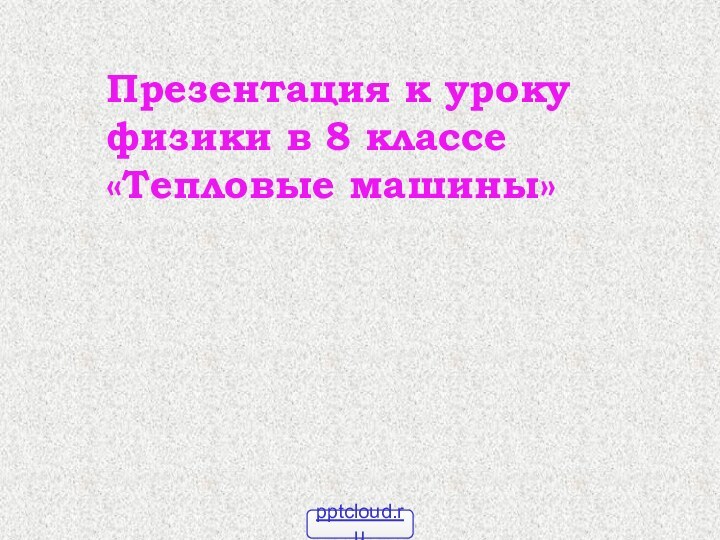 Презентация к уроку физики в 8 классе «Тепловые машины»