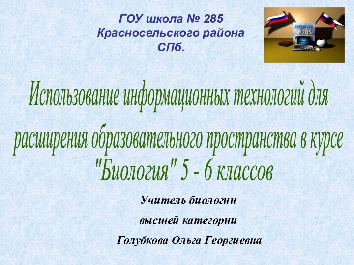 Использование информационных технологий для расширения образовательного пространства в курсе ГОУ школа №