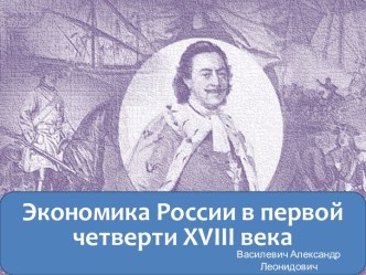 Экономика России в первой четверти XVIII века